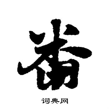 邓文原写的番 