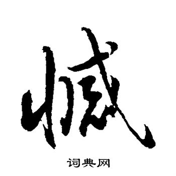 水岛修三写的憾