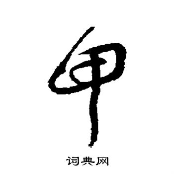 沈粲写的草书矫字_沈粲矫字草书写法_沈粲矫书法图片_词典网