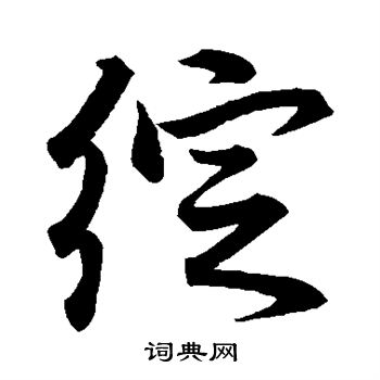 莫云卿写的行书绽字