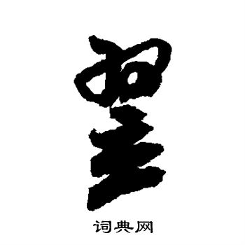 米芾写的翌 米芾写的翌