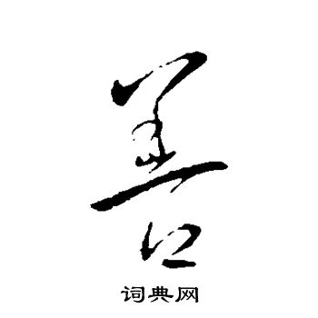 王献之写的善 王献之写的善