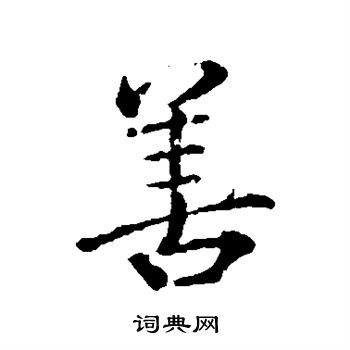 颜真卿写的善字