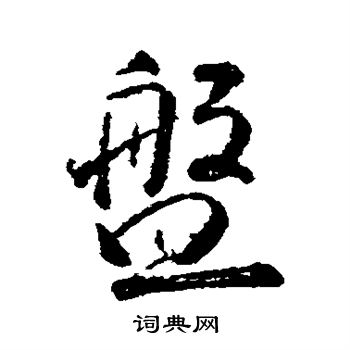 盘行书书法字典