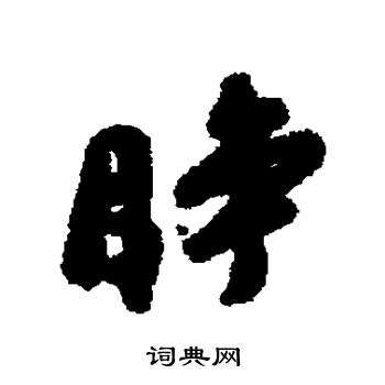 郑板桥写的睁 郑板桥写的睁