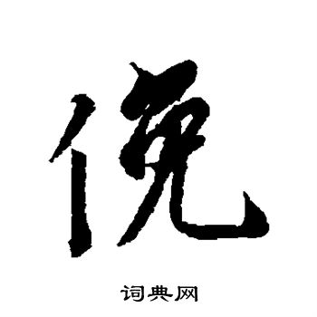 俯行书书法字典