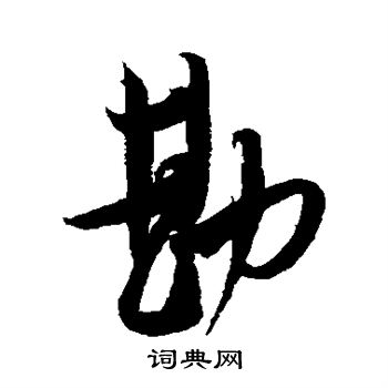 米芾写的勘 米芾写的勘