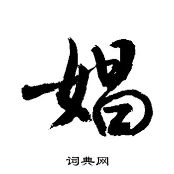 敬世江写的娼