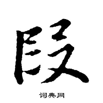 董其昌写的行书段字