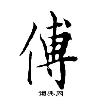 欧阳询写的傅 欧阳询写的傅