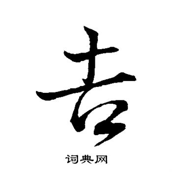 王羲之写的吉字