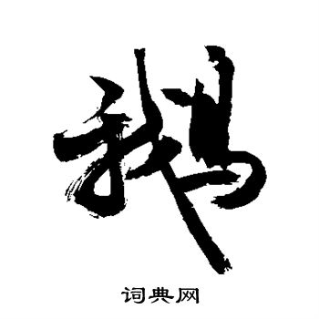 敬世江写的鹅