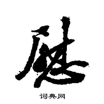 苏轼写的慰