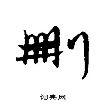 字汇写的删 字汇写的删