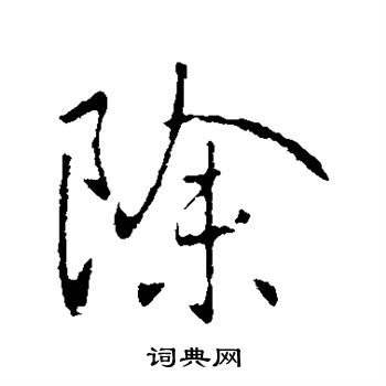 王献之写的除 王献之写的除