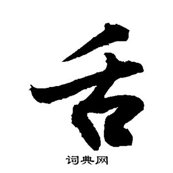 敬世江写的舌 敬世江写的舌