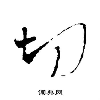 切行书书法字典