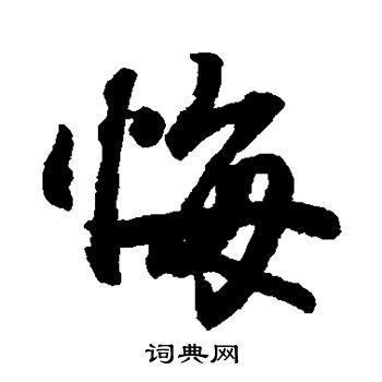 悔行书书法字典