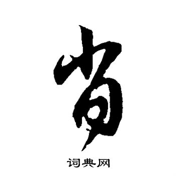 赵孟頫写的肖 赵孟頫写的肖