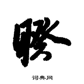 李建中写的睽 李建中写的睽