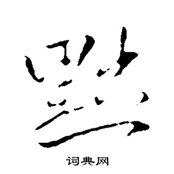 王献之写的黜 王献之写的黜