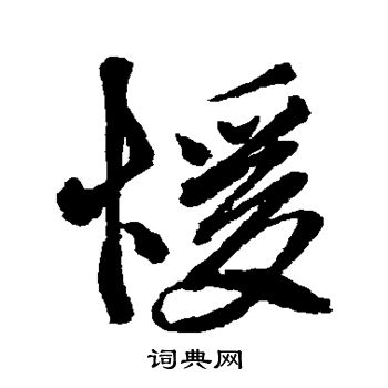 徐渭写的暖
