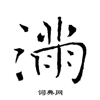 褚遂良寫的訓字_褚遂良訓字寫法_褚遂良訓書法圖片_詞典網