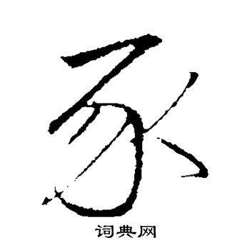 董其昌写的豕 董其昌写的豕