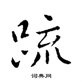 王献之写的疏 王献之写的疏