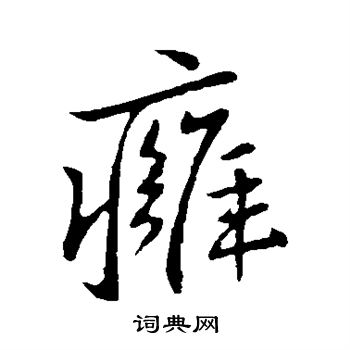 痈行书书法字典