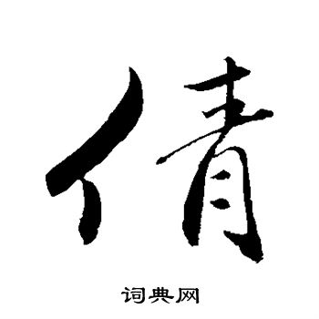 明人写的行书倩字