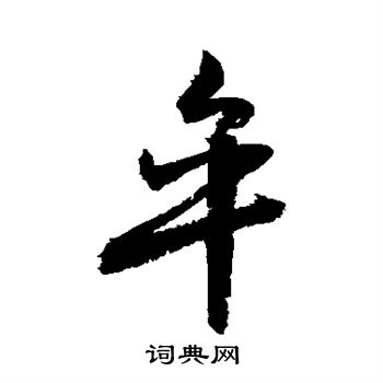 2022牟字图片图片