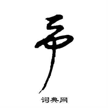 康里子山写的予