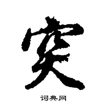 董其昌写的突