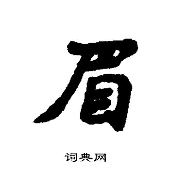 眉字草书书法图片