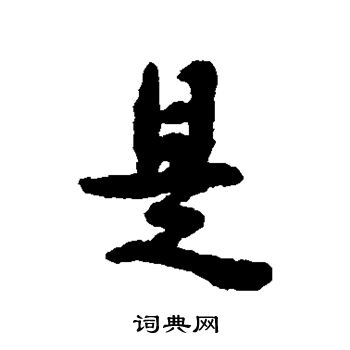 阮元写的是 阮元写的是