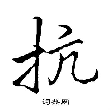李邕行书书法