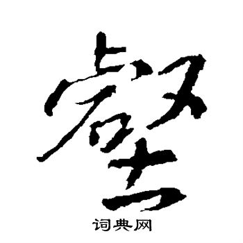 王羲之写的壑