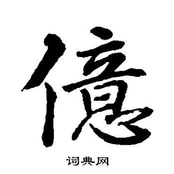 亿行书书法字典