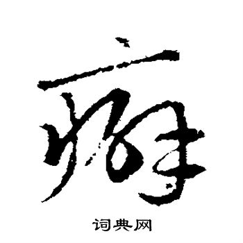 赵孟頫写的癖
