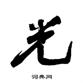 王铎写的光 王铎写的光