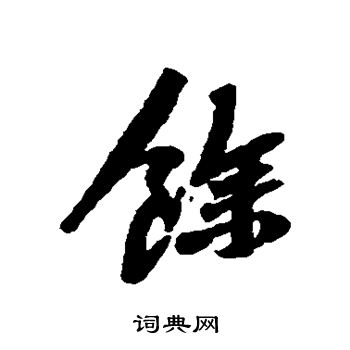 馀字行书图片