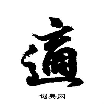 王羲之写的适
