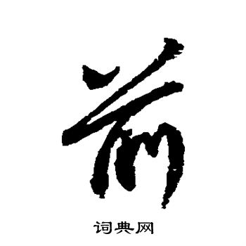 王献之写的前 王献之写的前