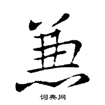 王献之写的兼 王献之写的兼