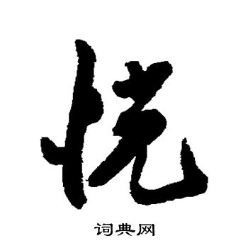 近人写的恍 近人写的恍