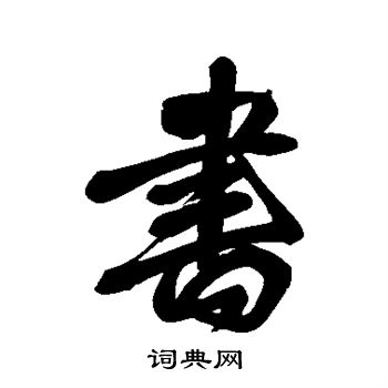 王铎写的书 王铎写的书