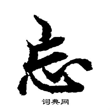 欧阳询写的忘 欧阳询写的忘