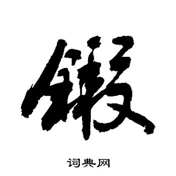 敬世江写的锻 敬世江写的锻