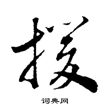 赵构写的援 赵构写的援